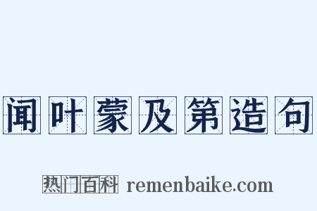 闻叶蒙及第造句是什么意思的图片